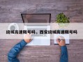 绕城高速限号吗，西安绕城高速限号吗