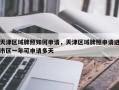 天津区域牌照如何申请，天津区域牌照申请进市区一年可申请多天