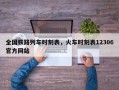 全国铁路列车时刻表，火车时刻表12306官方网站