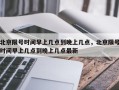 北京限号时间早上几点到晚上几点，北京限号时间早上几点到晚上几点最新