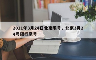 2021年3月24日北京限号，北京3月24号限行尾号