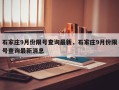 石家庄9月份限号查询最新，石家庄9月份限号查询最新消息