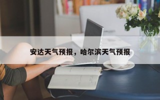 安达天气预报，哈尔滨天气预报