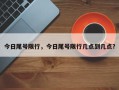 今日尾号限行，今日尾号限行几点到几点？