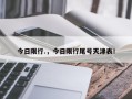 今日限行.，今日限行尾号天津表！