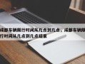 成都车辆限行时间从几点到几点，成都车辆限行时间从几点到几点结束