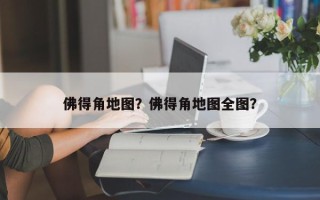 佛得角地图？佛得角地图全图？