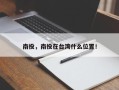南投，南投在台湾什么位置！