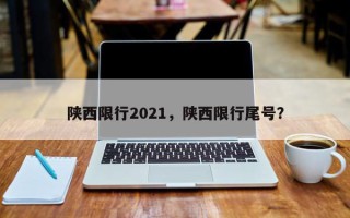 陕西限行2021，陕西限行尾号？