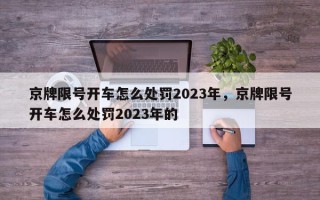 京牌限号开车怎么处罚2023年，京牌限号开车怎么处罚2023年的