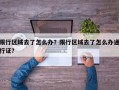 限行区域去了怎么办？限行区域去了怎么办通行证？