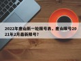 2022年唐山新一轮限号表，唐山限号2021年2月最新限号？