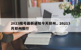 2023限号最新通知今天郑州，20213月郑州限行