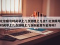北京限号时间早上几点到晚上几点？北京限号时间早上几点到晚上几点新能源车能开吗？