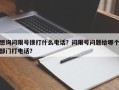 想询问限号拨打什么电话？问限号问题给哪个部门打电话？