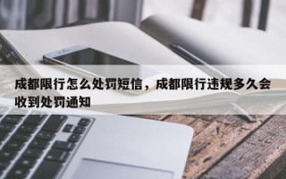 成都限行怎么处罚短信，成都限行违规多久会收到处罚通知