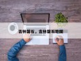 吉林磐石，吉林磐石地图