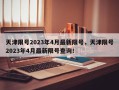 天津限号2023年4月最新限号，天津限号2023年4月最新限号查询！