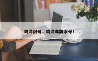 鸡泽限号，鸡泽车牌限号！