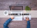 九龙湖攻略，九龙湖景点