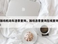 潍坊机动车违章查询，潍坊违章查询在线查询！