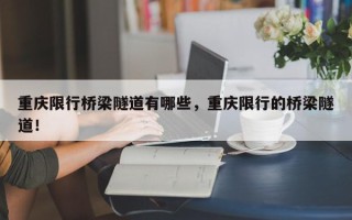 重庆限行桥梁隧道有哪些，重庆限行的桥梁隧道！