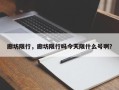 廊坊限行，廊坊限行吗今天限什么号啊？