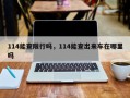 114能查限行吗，114能查出来车在哪里吗