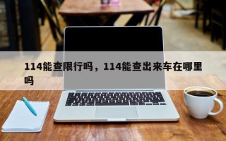 114能查限行吗，114能查出来车在哪里吗