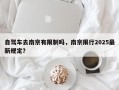 自驾车去南京有限制吗，南京限行2025最新规定？
