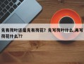 先有荷叶还是先有荷花？先写荷叶什么,再写荷花什么?？