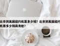 北京到美国纽约机票多少钱？北京到美国纽约机票多少钱商务舱？