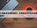上海能去外地吗现在？上海现在可以去外地出差吗？