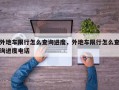 外地车限行怎么查询进度，外地车限行怎么查询进度电话