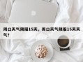 周口天气预报15天，周口天气预报15天天气？