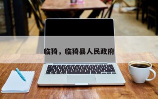 临猗，临猗县人民政府