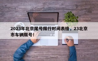 2023年北京尾号限行时间表格，23北京市车辆限号！