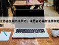 江苏省无锡市江阴市，江苏省无锡市江阴市地图！