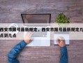 西安市限号最新规定，西安市限号最新规定几点到几点