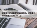 成都限行时间新规2020年7月，成都限行时间新规2020年7月1日
