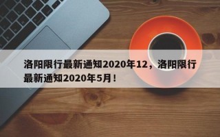 洛阳限行最新通知2020年12，洛阳限行最新通知2020年5月！