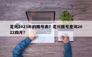 定兴2023年的限号表？定兴限号查询2021四月？