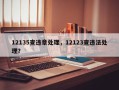 12135查违章处理，12123查违法处理？