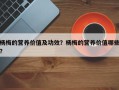杨梅的营养价值及功效？杨梅的营养价值哪些？