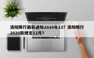 洛阳限行最新通知2020年12？洛阳限行2020新规定12月？