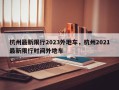 杭州最新限行2023外地车，杭州2021最新限行时间外地车