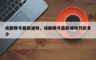 成都限号最新通知，成都限号最新通知罚款多少
