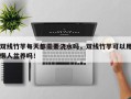 双线竹芋每天都需要浇水吗，双线竹芋可以用懒人盆养吗！