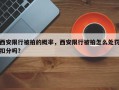 西安限行被拍的概率，西安限行被拍怎么处罚扣分吗？