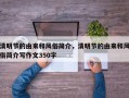 清明节的由来和风俗简介，清明节的由来和风俗简介写作文350字